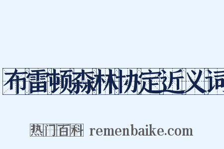 布雷顿森林协定近义词是什么意思的图片
